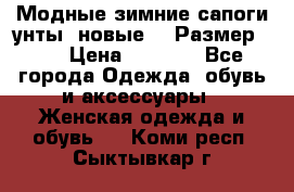 Модные зимние сапоги-унты. новые!!! Размер: 38 › Цена ­ 4 951 - Все города Одежда, обувь и аксессуары » Женская одежда и обувь   . Коми респ.,Сыктывкар г.